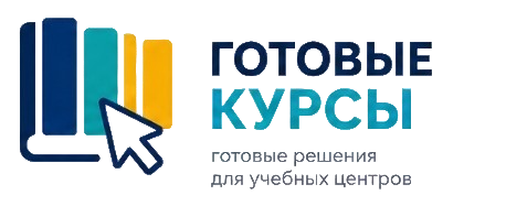 Готовые курсы